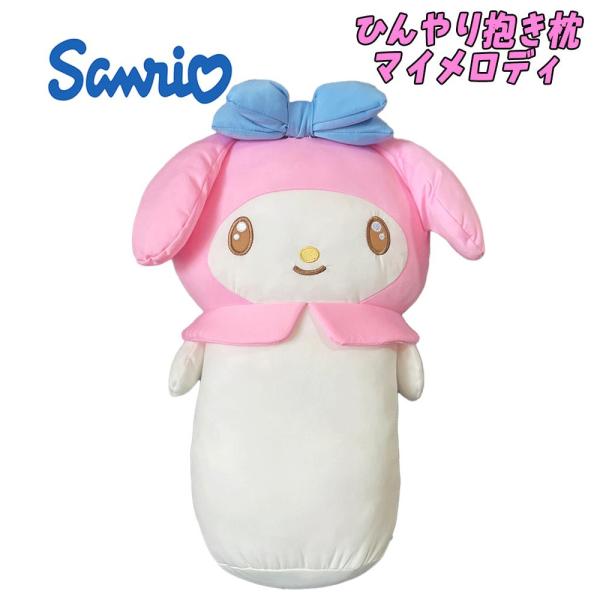 サンリオキャラクターズ マイメロディ ひんやり抱き枕 ぬいぐるみ クッション 枕 もちもち インテリ...