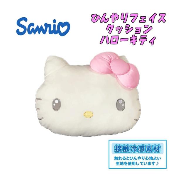 サンリオキャラクターズ ハローキティ ひんやりフェイスクッション 接触冷感 もちもち インテリア 0...