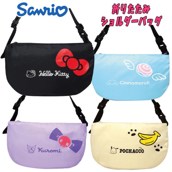 サンリオ 折りたたみショルダーバッグ (ハローキティ/ポチャッコ/シナモロール/クロミ) サブバッグ...