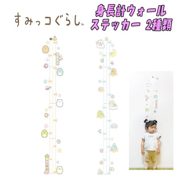 すみっコぐらし 身長計ウォールステッカー スタンダード/星空さんぽ シール 剥がせる 付属品付き 壁...