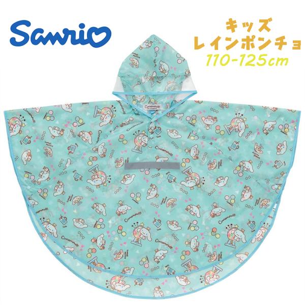 サンリオ シナモロール おやつタイム キッズレインポンチョ レインウエア 反射テープ付き 収納袋付き...