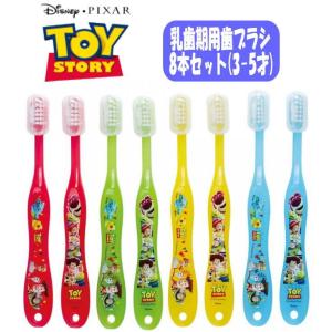 ディズニー ピクサー トイ ストーリー 歯ブラシ 8本セット キャップ付き 柔らかい 園児用 お食事 スケーター/TB5SE メール便OK