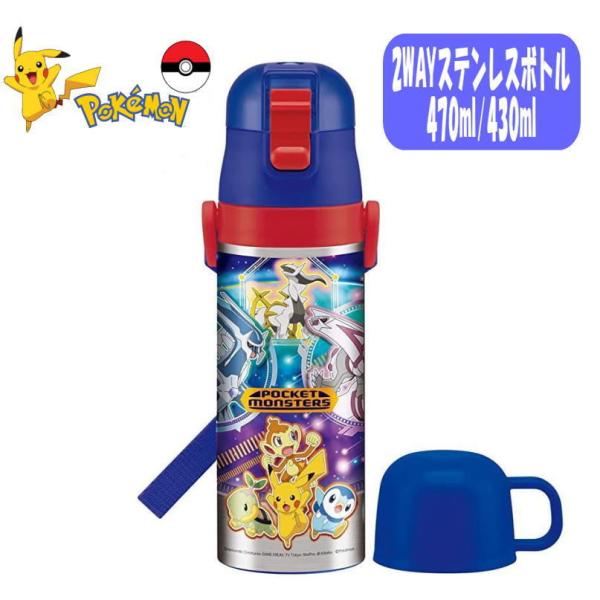 ポケットモンスター (22) 直飲みボトル 2WAY コップ付き水筒 470ml/430ml SKD...