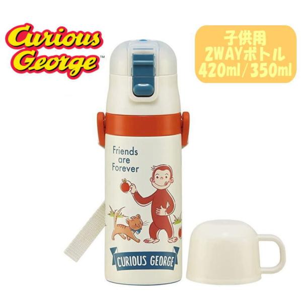 おさるのジョージ 直飲みボトル 2WAY コップ付き 水筒 新サイズ 420ml/350ml スケー...