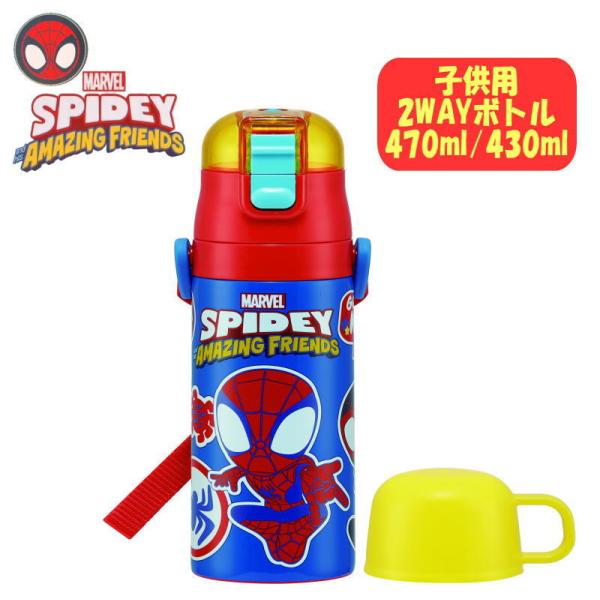 スパイダーマン MARVEL 直飲みボトル 2WAY コップ付き 水筒 新サイズ 470ml/430...