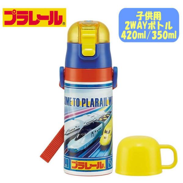 プラレール (22) 新幹線 乗り物 直飲みボトル 2WAY コップ付き 水筒 新サイズ 420ml...