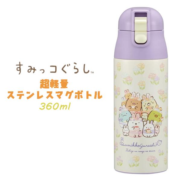すみっコぐらし うさぎのおにわ ロック付き 超軽量 ステンレス ワンタッチ マグボトル 直飲み 水筒...