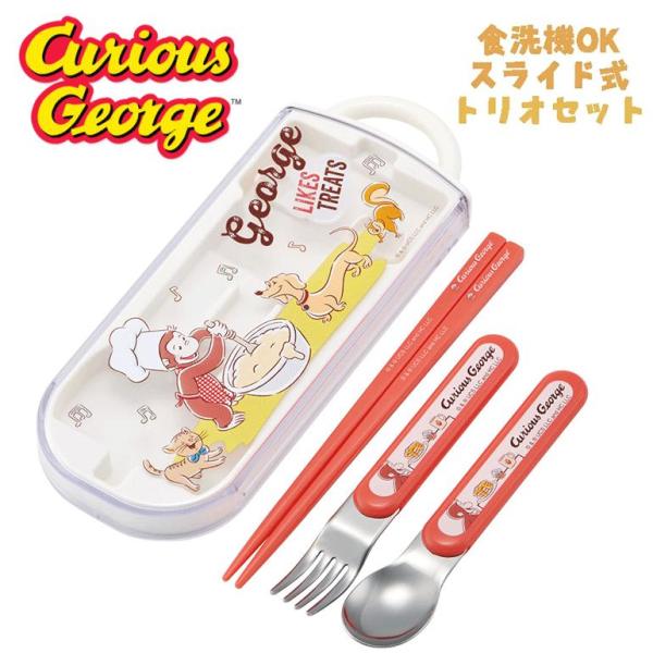 おさるのジョージ (23) トリオセット お箸/スプーン/フォーク TACC2AG スケーター 03