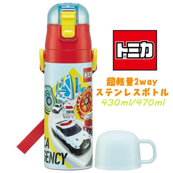 トミカ(23) 超軽量2WAYステンレスボトル 水筒 470ml/430ml SKDC4 04