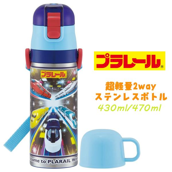 プラレール(23) 超軽量2WAYステンレスボトル 水筒 470ml/430ml SKDC4 04