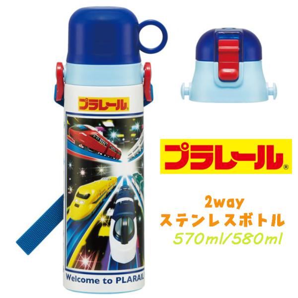 プラレール(23) 新幹線 2WAYステンレスボトル 水筒 570ml/580ml SKDC6 04
