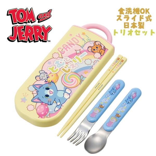 トムとジェリー とむとじぇりーごっこ(24) トリオセット お箸/スプーン/フォーク TACC2AG...