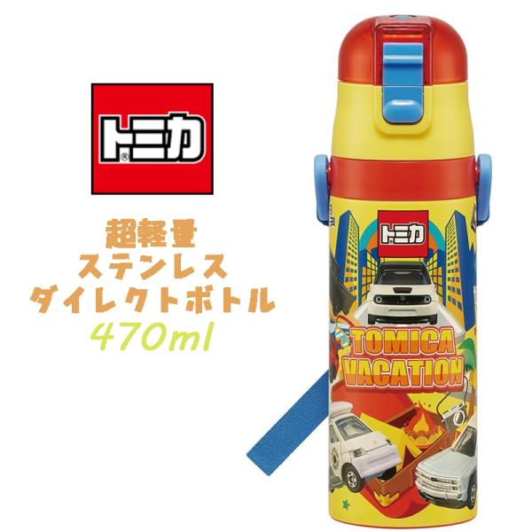 TOMICA トミカ(24) 超軽量ダイレクトボトル ステンレスボトル 水筒 470ml SDC4 ...