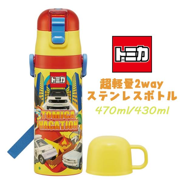 TOMICA トミカ(24) 超軽量2WAYステンレスボトル 水筒 470ml/430ml SKDC...