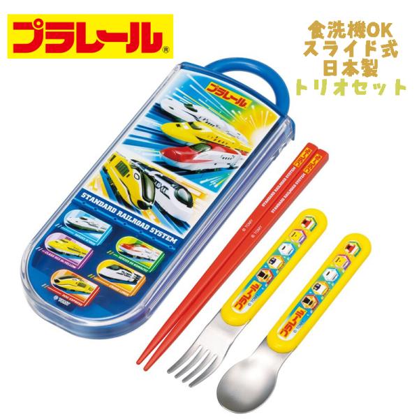プラレール(24) トリオセット  新幹線 お箸/スプーン/フォーク TACC2AG スケーター 0...
