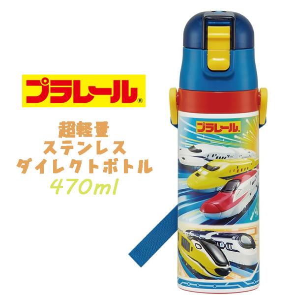 PLARAIL プラレール(24) 超軽量ダイレクトボトル ステンレスボトル 水筒 470ml SD...