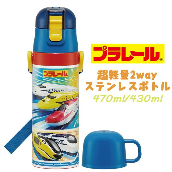 PLARAIL プラレール(24) 超軽量2WAYステンレスボトル 水筒 470ml/430ml S...