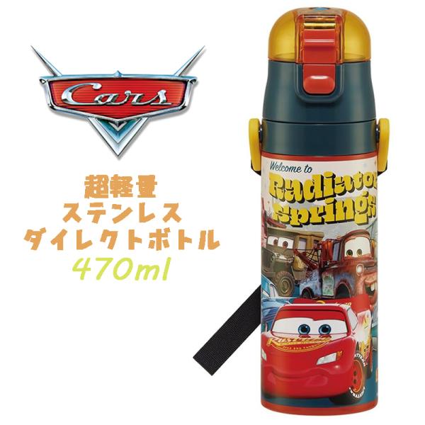ディズニー カーズ(24) 超軽量ダイレクトボトル ステンレスボトル 水筒 470ml SDC4 0...