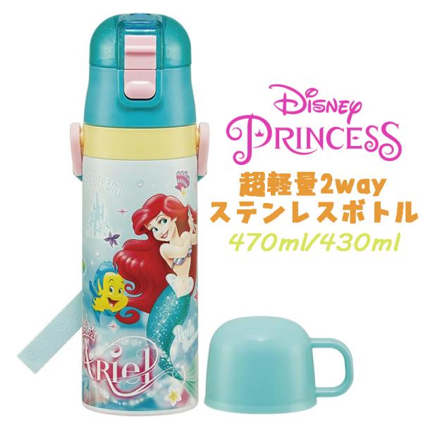 リトルマーメイド アリエル(24) 超軽量2WAYステンレスボトル 水筒 470ml/430ml S...