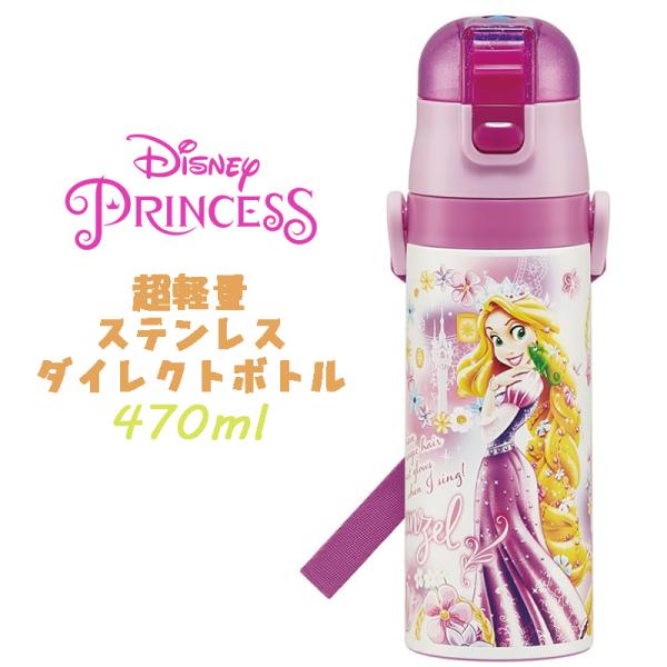 ディズニープリンセス ラプンツェル(24) 超軽量ダイレクトボトル ステンレスボトル 水筒 470m...