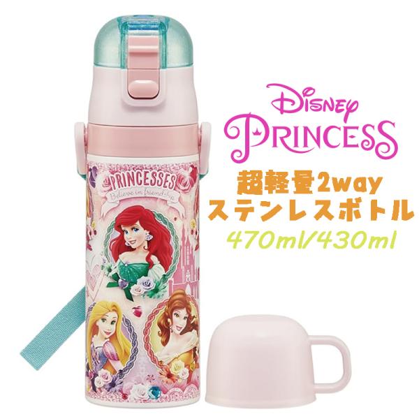 ディズニープリンセス(24) 超軽量2WAYステンレスボトル 水筒 470ml/430ml SKDC...