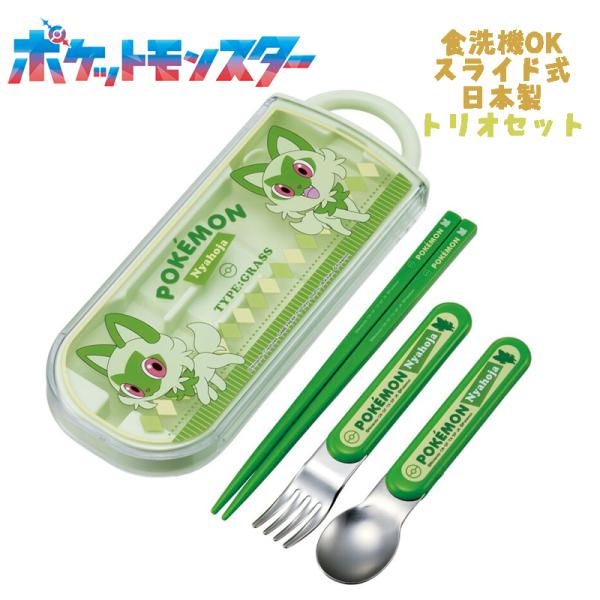 ポケットモンスター ポケモン ニャオハ(24) トリオセット お箸/スプーン/フォーク TACC2A...