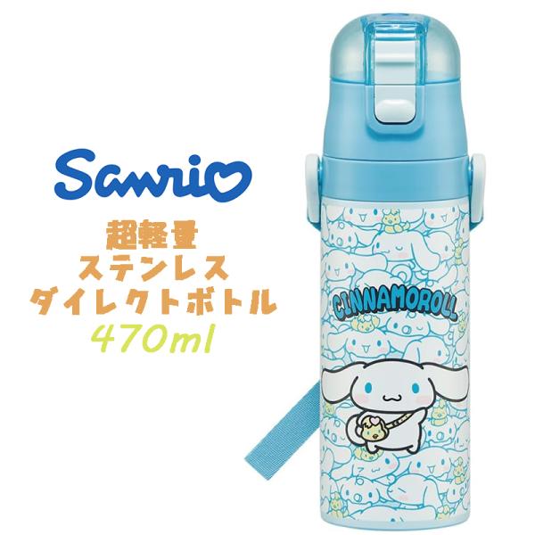 サンリオ シナモロール(24) うしろうしろ 超軽量ダイレクトボトル ステンレスボトル 水筒 470...
