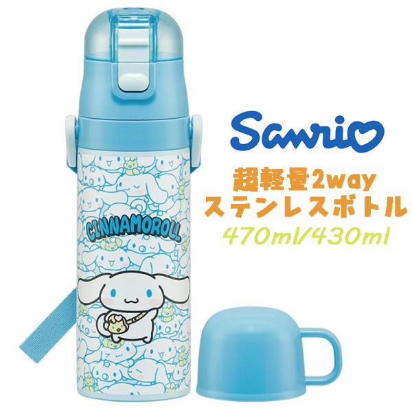 サンリオ シナモロール(24) うしろうしろ 超軽量2WAYステンレスボトル 水筒 470ml/43...