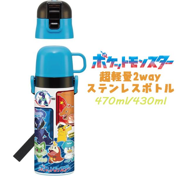 ポケットモンスター(24) ポケモン 超軽量2WAYステンレスボトル 水筒 470ml/430ml ...