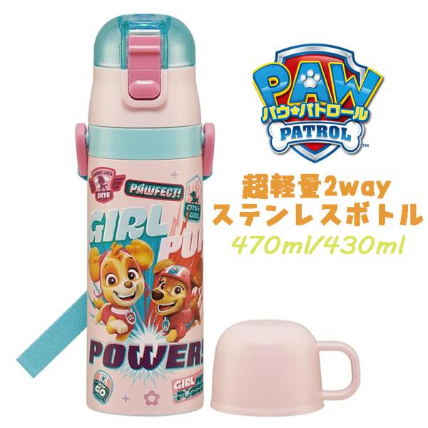 パウパトロール(24) ガールズ 超軽量2WAYステンレスボトル 水筒 470ml/430ml SK...