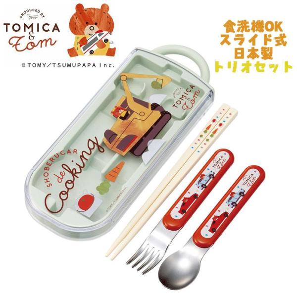トミカとトム ショベルカー 車 絵本 トリオセット お箸/スプーン/フォーク TOMICA＆TOM ...