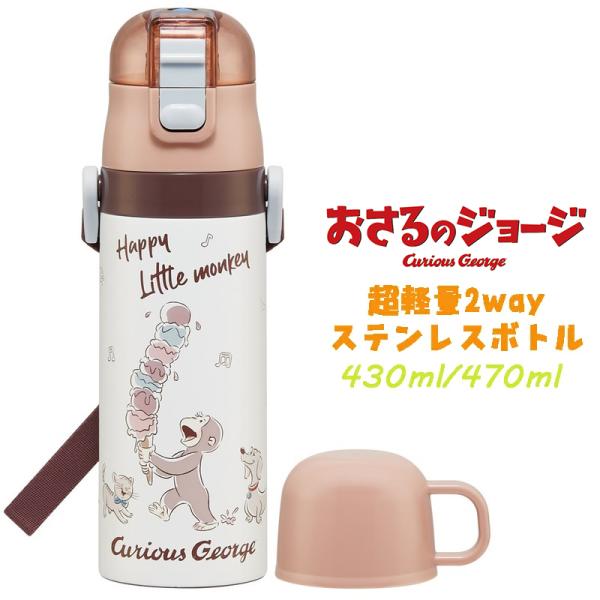 おさるのジョージ(25)  超軽量2WAYステンレスボトル 水筒 470ml/430ml SKDC4...