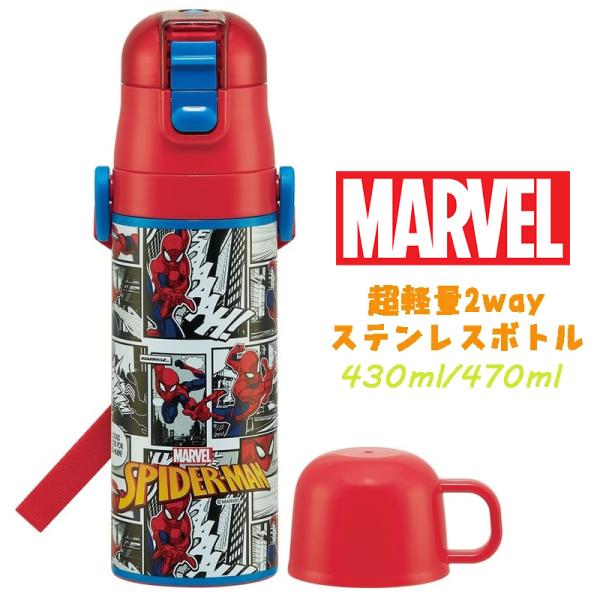 スパイダーマン(25)  超軽量2WAYステンレスボトル 水筒 470ml/430ml SKDC4 ...