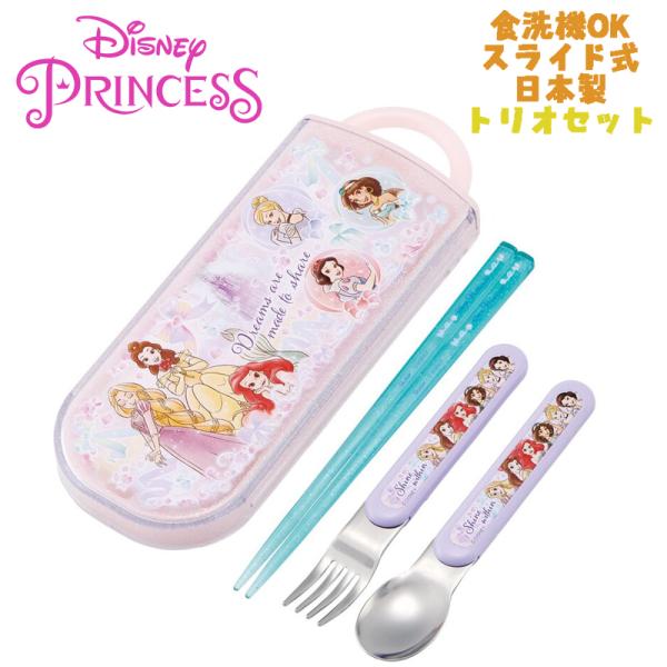 ディズニープリンセス(25) トリオセット お箸/スプーン/フォーク TACC2AG スケーター キ...