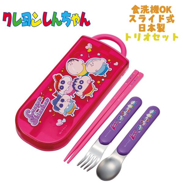 クレヨンしんちゃん(25) トリオセット お箸/スプーン/フォーク TACC2AG スケーター キャ...