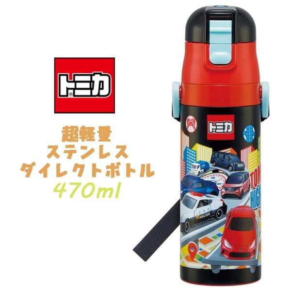 トミカ(25) 超軽量ダイレクトボトル ステンレスボトル 水筒 470ml SDC4 04
