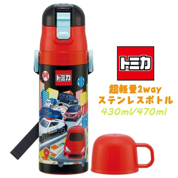 トミカ(25)  超軽量2WAYステンレスボトル 水筒 470ml/430ml SKDC4 04