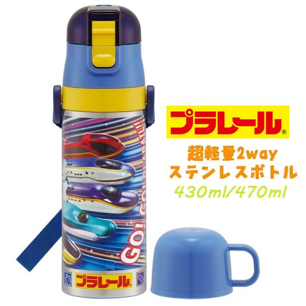 プラレール(25)  超軽量2WAYステンレスボトル 水筒 470ml/430ml SKDC4 04