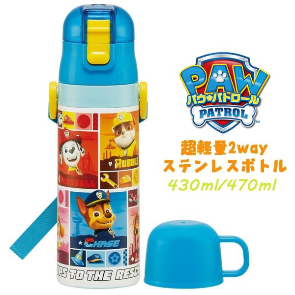 パウ・パトロール(25)  パウパト 超軽量2WAYステンレスボトル 水筒 470ml/430ml ...