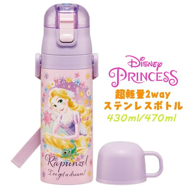 ディズニープリンセス ラプンツェル(25)  超軽量2WAYステンレスボトル 水筒 470ml/43...