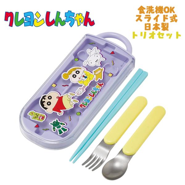 クレヨンしんちゃん(26)トリオセット お箸/スプーン/フォーク TACC2 スケーター キャラクタ...