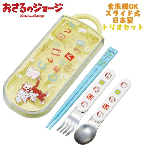 おさるのジョージ(26) アルファベット トリオセット お箸/スプーン/フォーク TACC2 スケー...