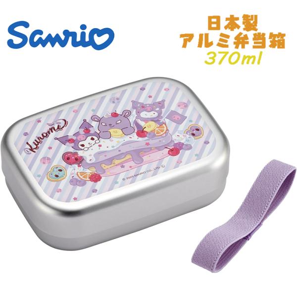 サンリオ クロミ(26) ファンシー アルミ弁当箱 お弁当箱 370ml ALB5NV スケーター ...