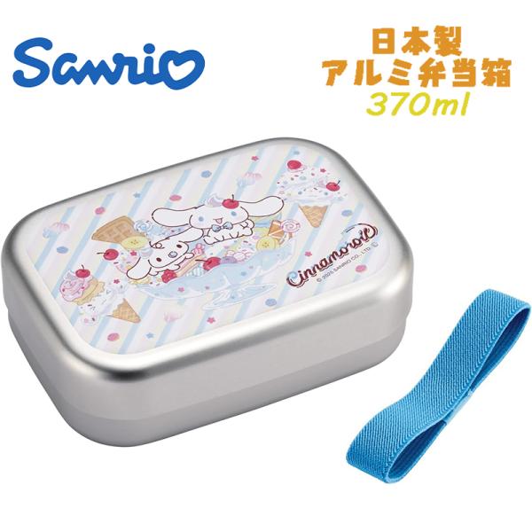 サンリオ シナモロール(26) ファンシー アルミ弁当箱 お弁当箱 370ml ALB5NV スケー...