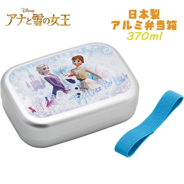 アナと雪の女王(26) アナ雪 アルミ弁当箱 お弁当箱 370ml ALB5NV スケーター ランチ...