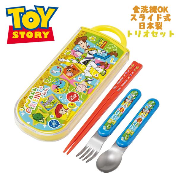 ディズニー・ピクサー トイストーリー(26) トリオセット お箸/スプーン/フォーク TACC2 ス...