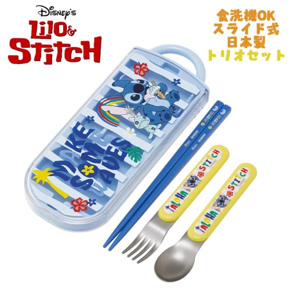 ディズニー リロ＆スティッチ(26) トリオセット お箸/スプーン/フォーク TACC2 スケーター...