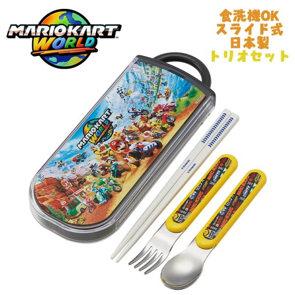 マリオカートワールド(26)トリオセット お箸/スプーン/フォーク TACC2 スケーター キャラク...