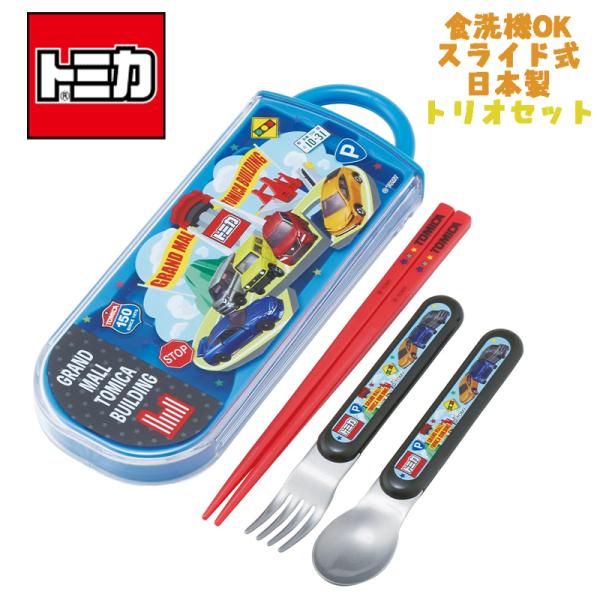トミカ(26) トリオセット お箸/スプーン/フォーク TACC2 スケーター キャラクター ランチ...