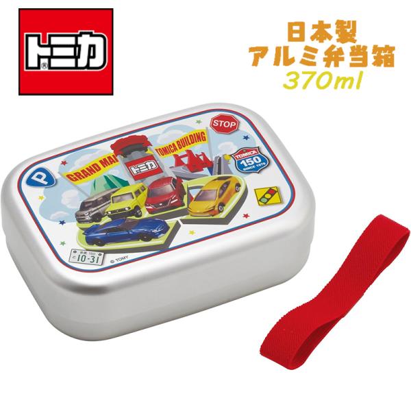 トミカ(26) アルミ弁当箱 お弁当箱 370ml ALB5NV スケーター ランチ用品 ランチボッ...